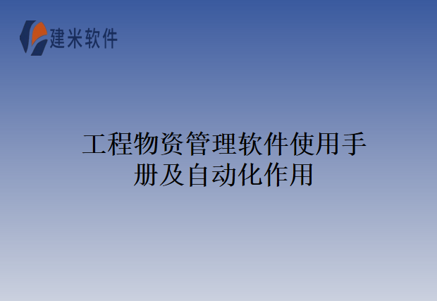 工程物资管理软件使用手册及自动化作用