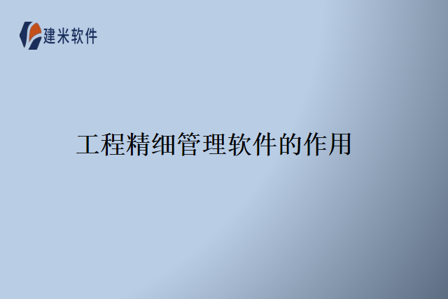 工程精细管理软件的作用