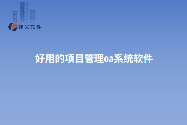 好用的项目管理oa系统软件