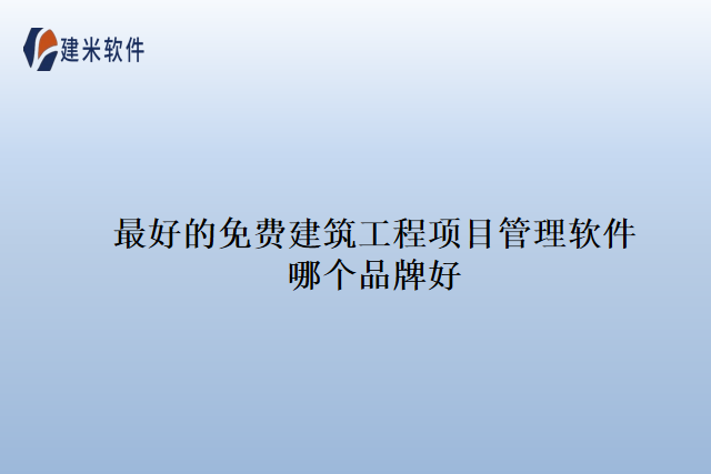 最好的免费建筑工程项目管理软件哪个品牌好
