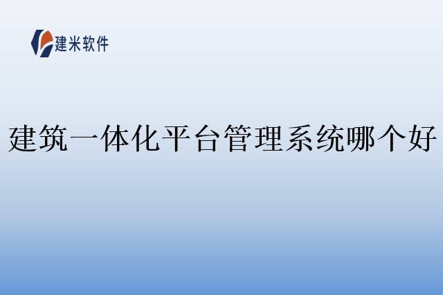 建筑一体化平台管理系统哪个好