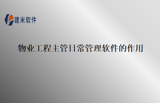 物业工程主管日常管理软件的作用