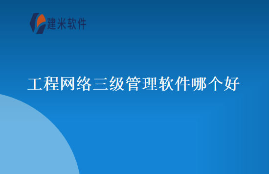工程网络三级管理软件哪个好