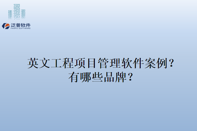 英文工程项目管理软件案例？有哪些品牌？