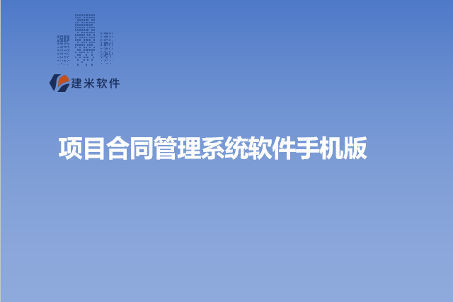 项目合同管理系统软件手机版