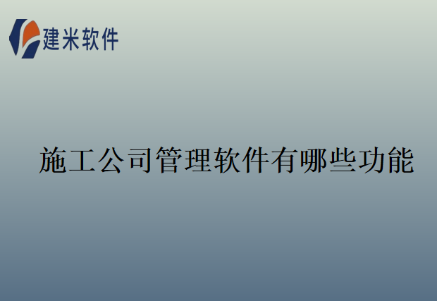 施工公司管理软件有哪些功能