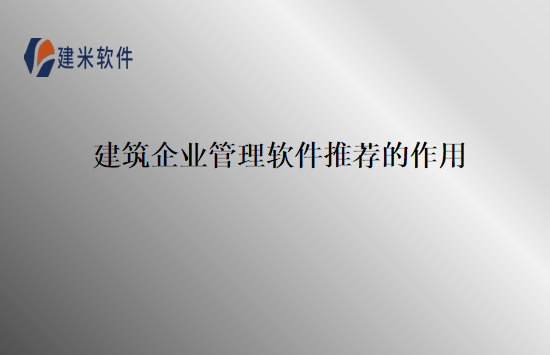 建筑企业管理软件推荐的作用