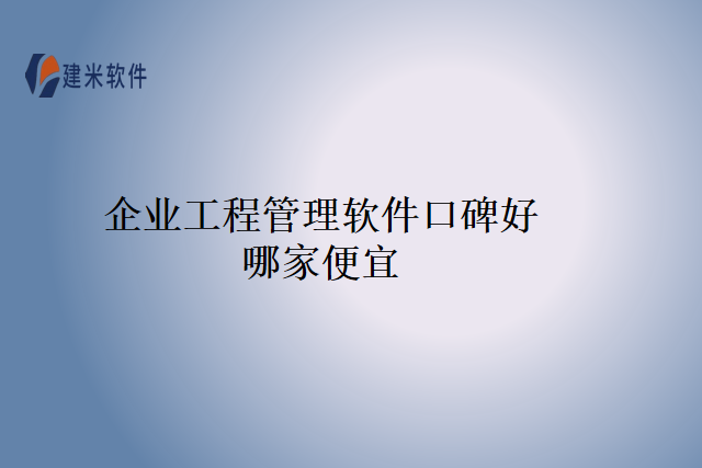 企业工程管理软件口碑好哪家便宜