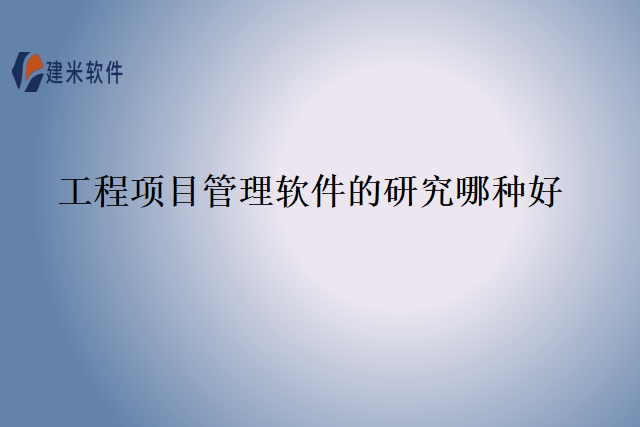 工程项目管理软件的研究哪种好