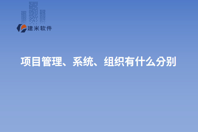 项目管理、系统、组织有什么分别