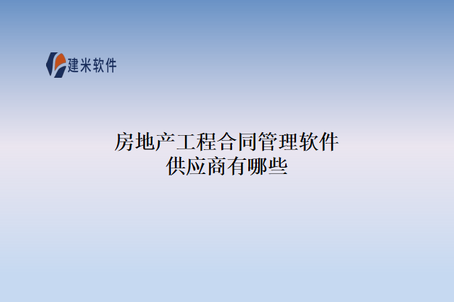 房地产工程合同管理软件供应商有哪些