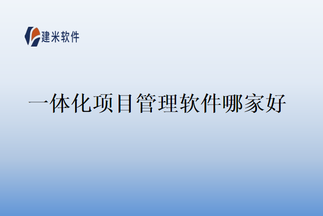 一体化项目管理软件哪家好