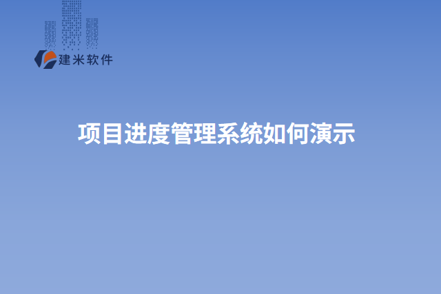 项目进度管理系统如何演示