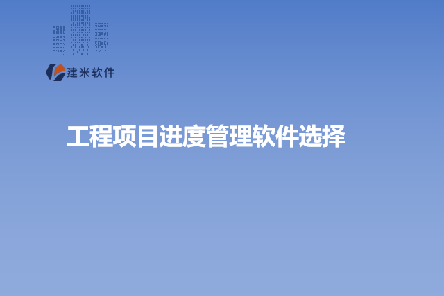 工程项目进度管理软件选择
