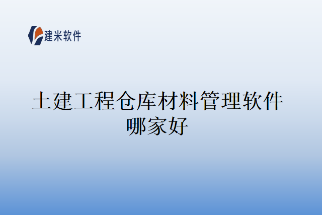 土建工程仓库材料管理软件哪家好