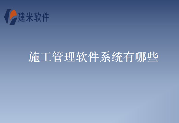 施工管理软件系统有哪些
