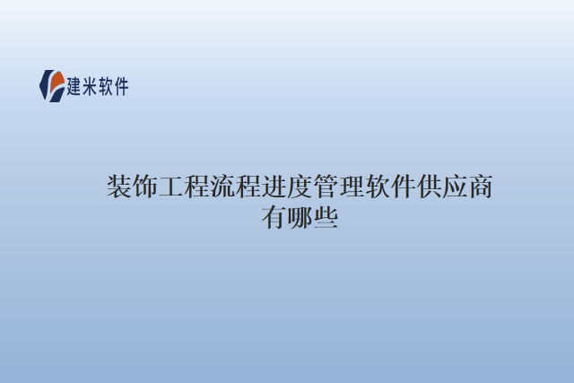 装饰工程流程进度管理软件供应商有哪些