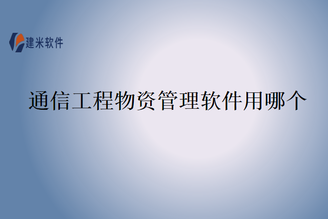 通信工程物资管理软件用哪个