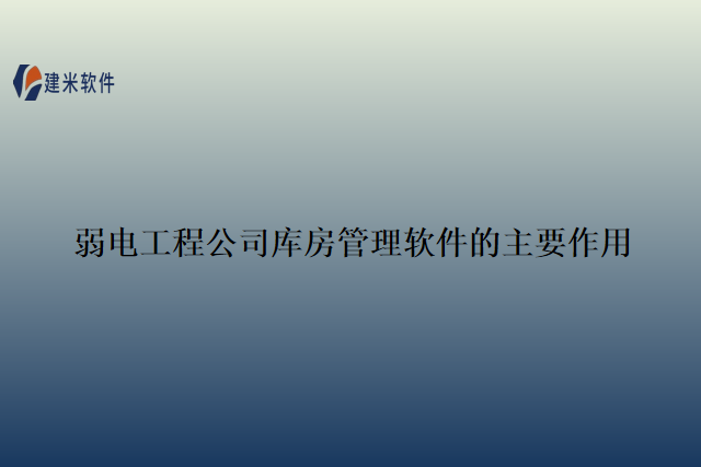 弱电工程公司库房管理软件的主要作用