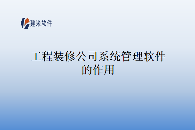 工程装修公司系统管理软件的作用