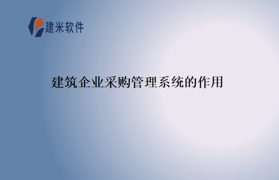 建筑企业采购管理系统的作用