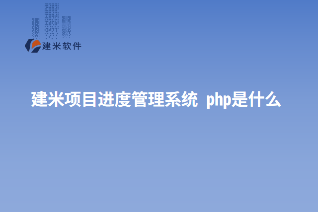 建米项目进度管理系统 php是什么