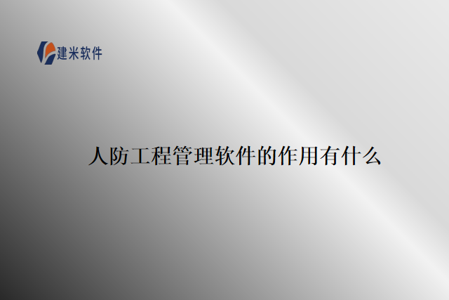 　　人防工程