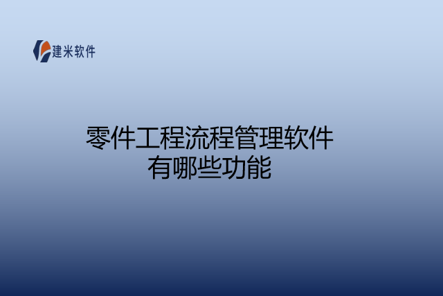 零件工程流程管理软件有哪些功能
