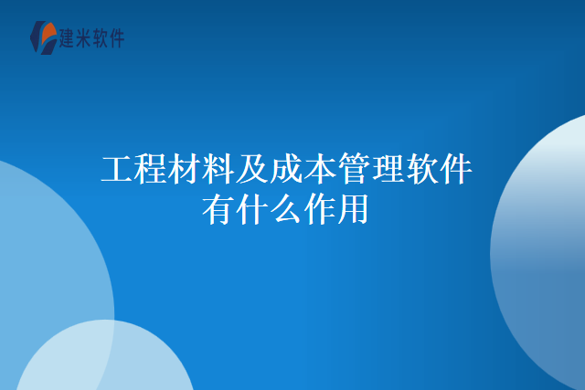 工程材料及成本管理软件有什么作用