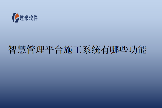 智慧管理平台施工系统有哪些功能
