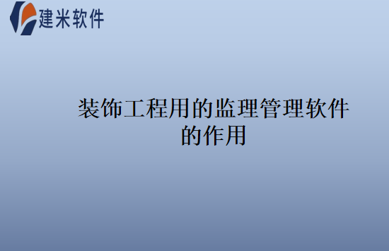 装饰工程用的监理管理软件的作用