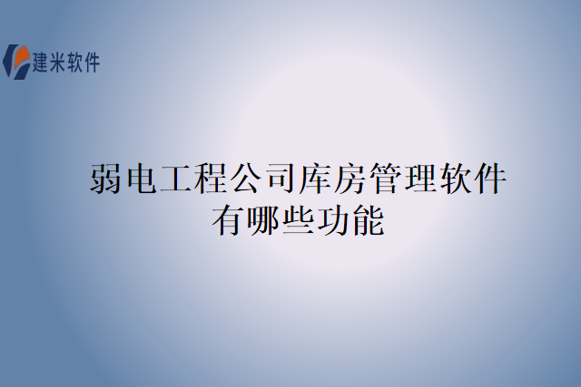 弱电工程公司库房管理软件有哪些功能