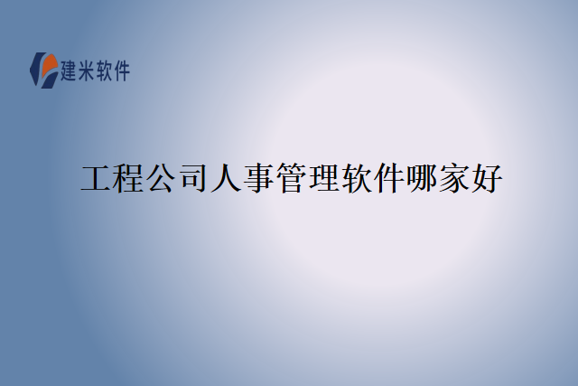 工程公司人事管理软件哪家好