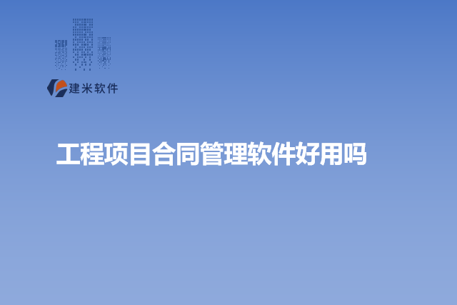 工程项目合同管理软件好用吗