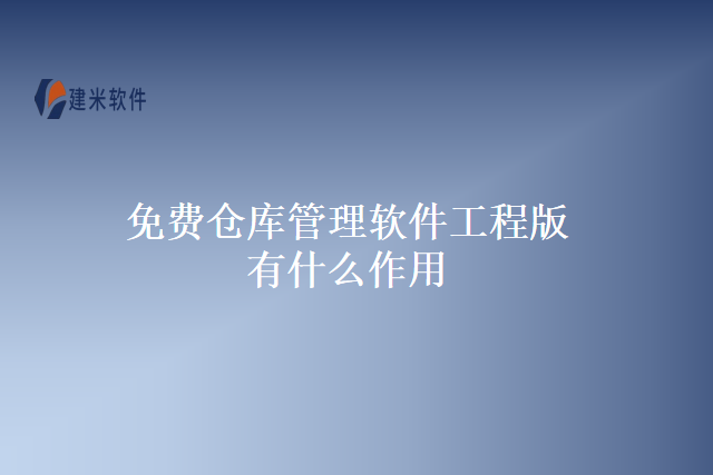 免费仓库管理软件工程版有什么作用