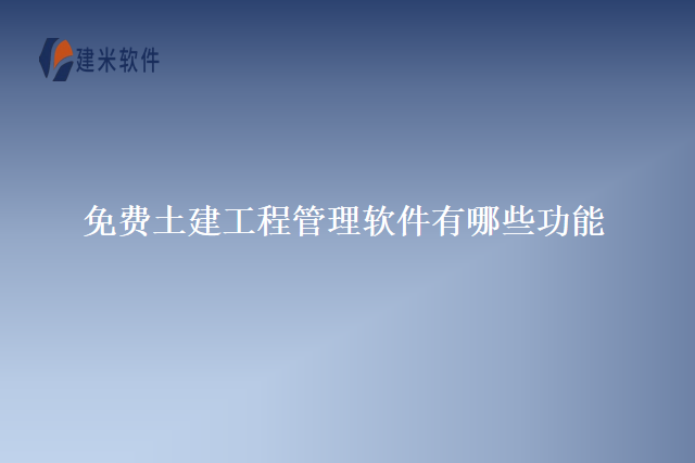 免费土建工程管理软件有哪些功能