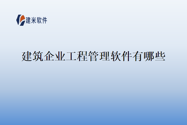建筑企业工程管理软件有哪些