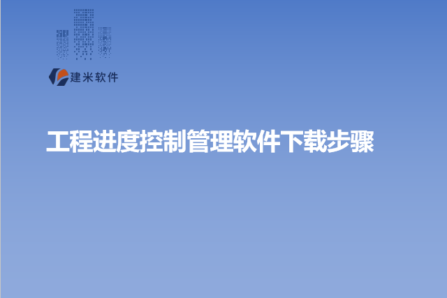 工程进度控制管理软件下载步骤