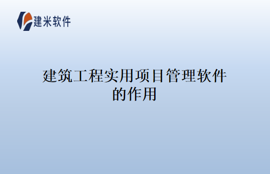 建筑工程实用项目管理软件的作用