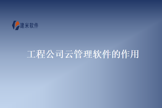 工程公司云管理软件的作用