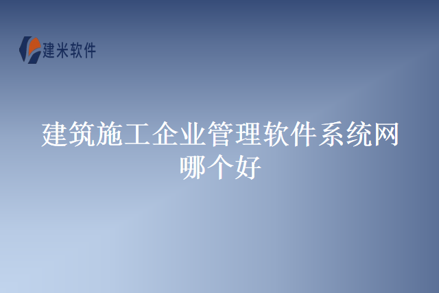 建筑施工企业管理软件系统网哪个好