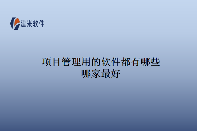 项目管理用的软件都有哪些哪家最好