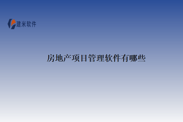 房地产项目管理软件有哪些
