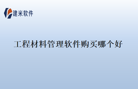 工程材料管理软件购买哪个好