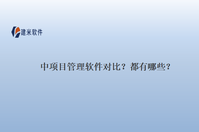项目管理软件对比？都有哪些？