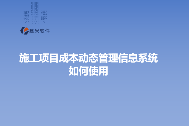 施工项目成本动态管理信息系统如何使用