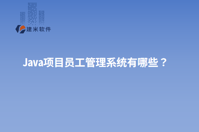 Java项目员工管理系统有哪些？