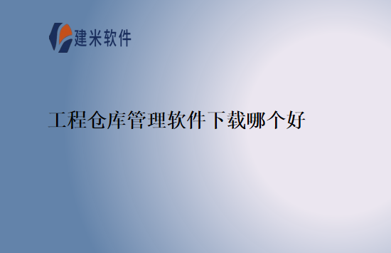 工程仓库管理软件下载哪个好