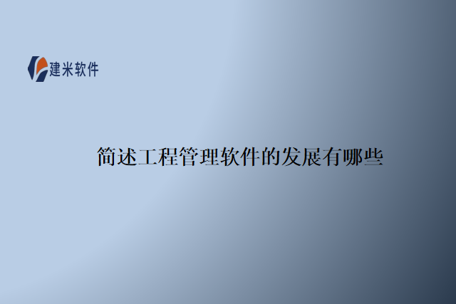 简述工程管理软件的发展有哪些