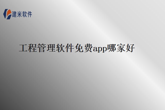 工程管理软件免费app哪家好